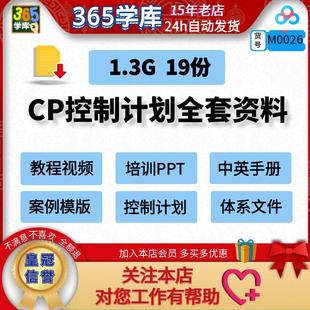 控制计划教程全套资料 案例手册体系文件16949 视频培训Excel模版