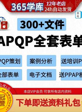 APQP产品质量先期策划全套表单格 16949生产企业管理工具PPAP模版