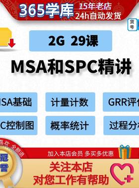 MSA和SPC精讲培训 测量系统分析统计过程控制五大工具资料课程