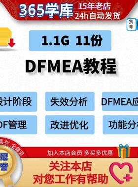 DFMEA教程 设计阶段潜在失效模式分析改进优化 质量工具
