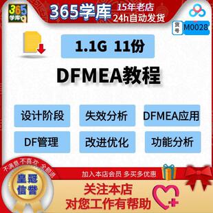 DFMEA教程 设计阶段潜在失效模式分析改进优化 质量工具