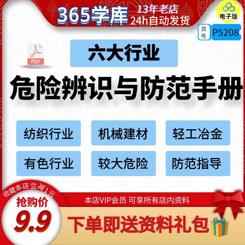 企业危险辨识与防范手册 纺织建材机械轻工冶金有色6行业指导手册