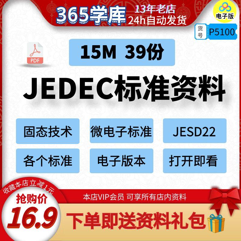 JEDEC标准资料固态技术微电子版标准39份JESD22-封面