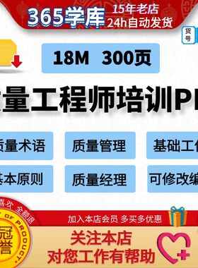 质量工程师培训PPT300页 质量术语管理基础工作基本原则 质量经理