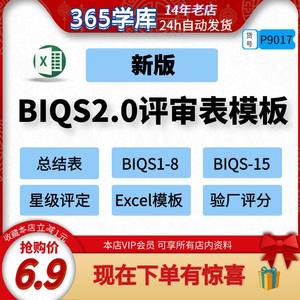 BIQS2.0评审表模板SGM持续改进结果导向16个模块验厂评分Excel