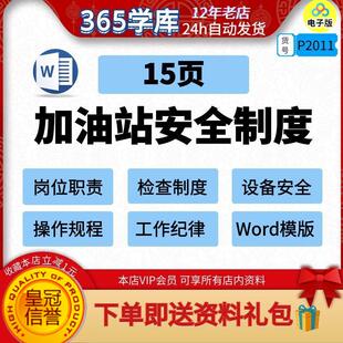 加油站安全管理制度 岗位职责工作纪律石油化 word模版15页可编辑
