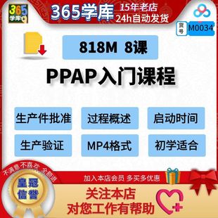 PPAP生产件批准****入门培训IATF16949五大工具资料课程质量初学