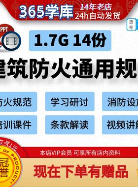 建筑防火通用规范消防设施培训课件条款解读视频文档资料电子版