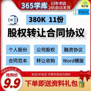 股权转让协议个人股份公司收购范本Word模版11份案例