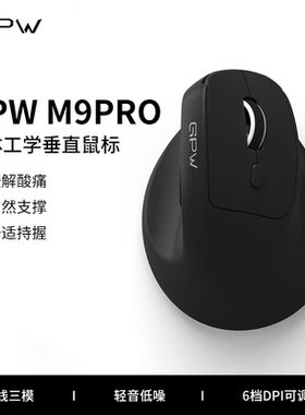 GPW M9PRO人体工学无线三模鼠标笔记本电脑办公狗屁王gpw垂直鼠标