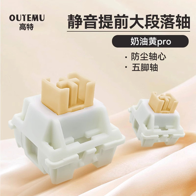高特奶油黄轴PRO静音大段落五脚