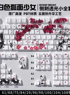 狐面少女侧刻键帽原厂热升华PBT