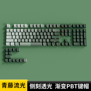 欧希德青藤流光侧刻键帽原厂高度PBT绿色透光机械键盘艾石头FE87