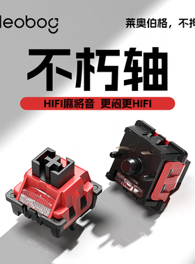 LEOBOG不朽轴HIFI麻将音POM线性五脚客制化机械键盘轴体前行者V99