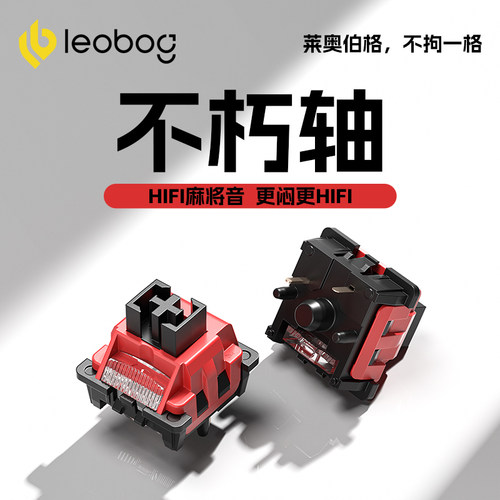 LEOBOG不朽轴HIFI麻将音线性五脚