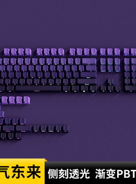 欧希德紫气东来侧刻键帽OEM高度PBT紫色透光机械键盘iLovbee b98