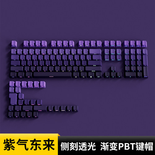 欧希德紫气东来侧刻键帽OEM高度PBT紫色透光机械键盘iLovbee b98