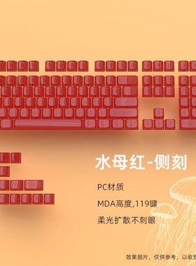 水母红侧刻透明键帽MDA高度PC