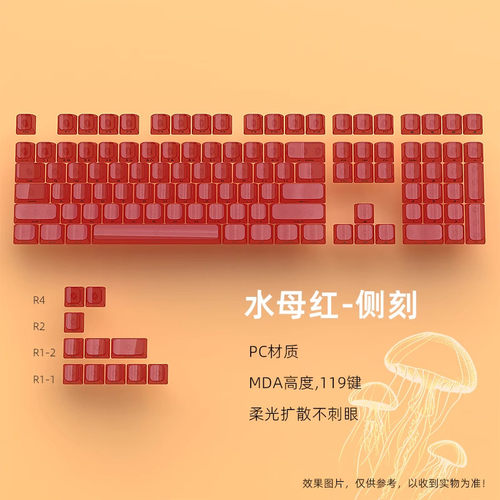 水母红侧刻透明键帽MDA高度PC