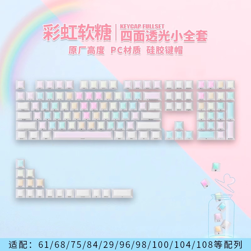 彩虹软糖四面透侧刻键帽原厂PC