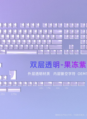 果冻紫透光键帽PC材质个性OEM高度紫色透明机械键盘狼蛛F98Pro