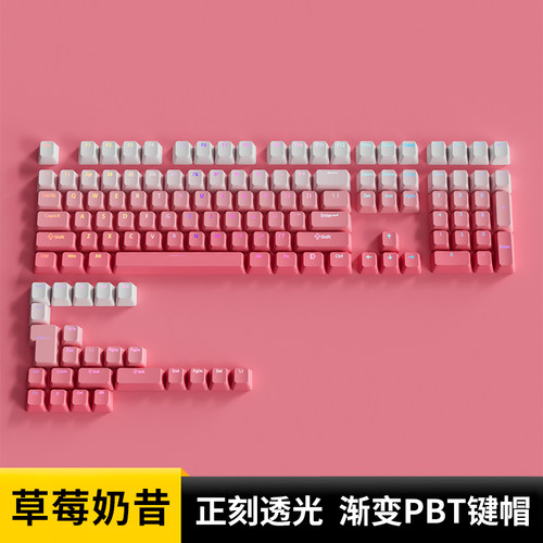 欧希德草莓奶昔正刻键帽OEM高度PBT粉色透光机械键盘阿斯盾H87