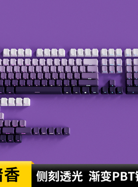 欧希德暗香侧刻键帽OEM高度PBT材质紫色透光机械键盘达尔优A81