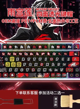 女神异闻录雨宫莲四面透键帽OEM高度PBT材质五面热升华迈从K99 V2