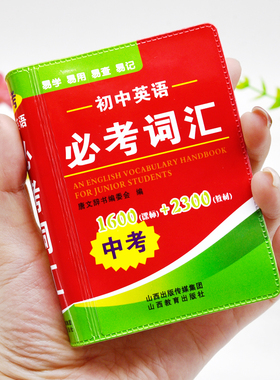 初中英语必考词汇中考英语高频词汇闪过手册迷你口袋书随身携带小本便携必背词汇随身查3500词1500词七八九年级单词解释大全书2026