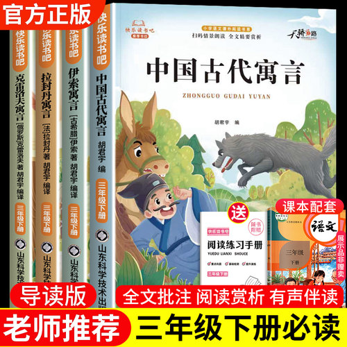 快乐读书吧三年级下册全套正版书中国古代寓言故事克雷洛夫寓言伊索寓言全集拉封丹寓言共4本人教版语文3年级下册课外阅读必读书目