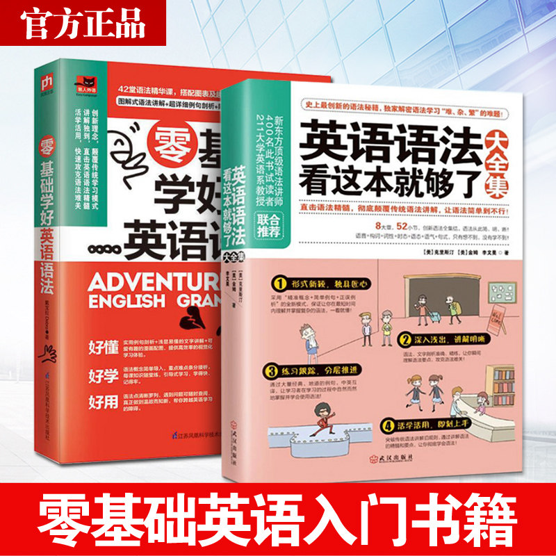 正版零基础学好英语语法+英语语法看这本就够了大全集全套2本套装零基础英语语法入门自学书籍初中高中成人英语法书籍英语语法大全