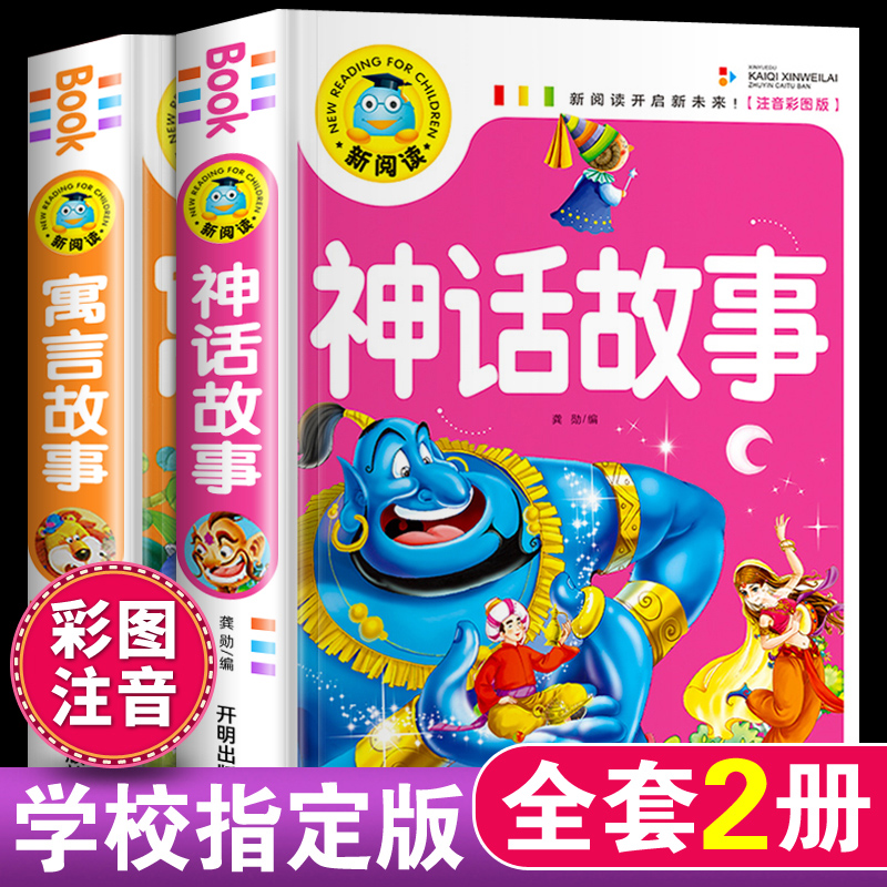 神话故事寓言故事彩图注音版