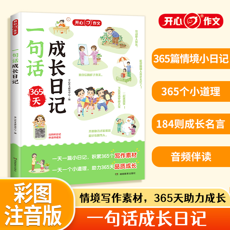 小学生一句话成长日记注音版一年级二年级三年级作文入门辅导书人教部编版语文看图说话写话训练日记周记起步素材积累大全带拼音的