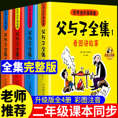 老师推荐父与子漫画书全集正版注音版一年级下册二年级上册三年级四年级看图讲故事1-2-3-4年级教材同步原版爆笑儿童课外阅读书籍