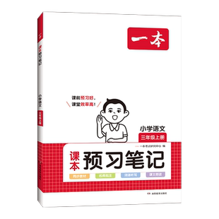 2026一本课本预习笔记小学生一年级二年级三四五六年级上册下册语文数学英语人教版苏教版北师版同步教材全解随堂课堂笔记提前预习