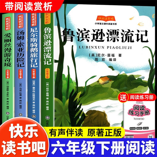 快乐读书吧六年级下册必读的课外书全套4册原著正版完整版爱丽丝漫游奇境记汤姆索亚历险记鲁滨逊漂流记尼尔斯骑鹅旅行记6年级读物