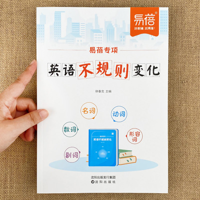 易蓓小学生初中生英语不规则变化动词名词形容词数词副词英语语法专项训练时态知识点大全过去式短语名词复数不规则动词手册一本全
