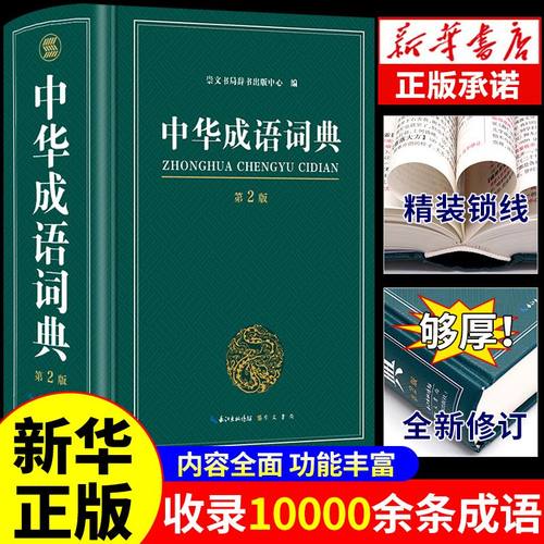 中华成语词典儿童语文四字词语