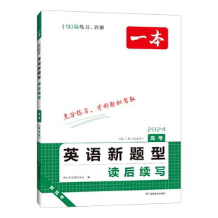 2025年新版一本新高考英语新题型读后续写高中英语专项训练册高一高二高三通用英语写作满文作文素材模板写作指导英语真题辅导书籍
