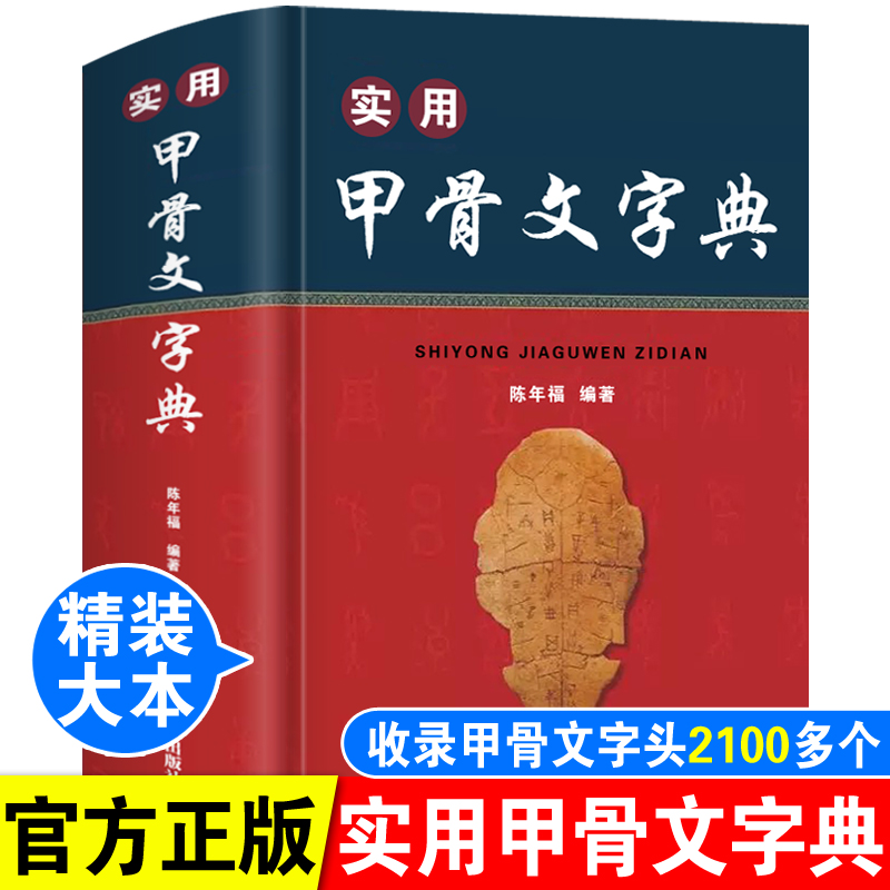 正版实用甲骨文字典殷墟甲骨文构形形义关系古代文字汉字形体构造字型字义解析专业工具书甲骨文研究字典书法篆刻爱好者收藏鉴赏书