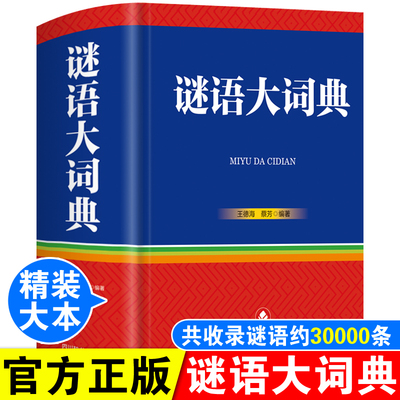 正版谜语大词典精装完整版猜谜语故事字谜词语谜猜灯谜的书成人儿童高中生初中小学生青少年脑筋急转弯思维训练游戏大脑逻辑推理书