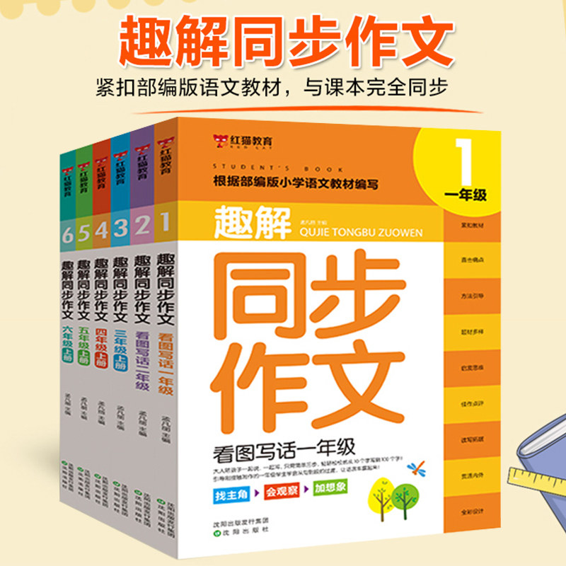趣解同步作文人教版语文一年二年级看图写话日记周记起步入门三年级四年级五年级六年级上册下册优秀满分高分范文写作素材积累大全