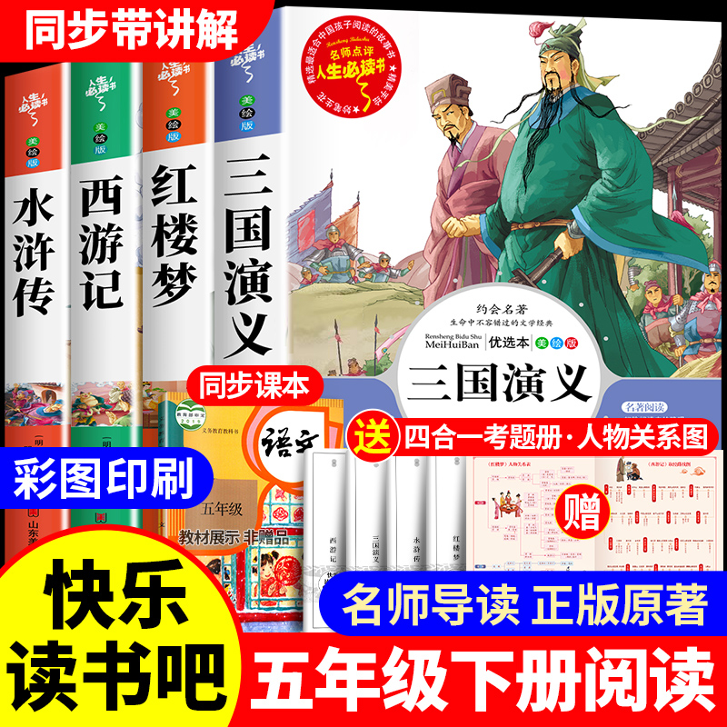 四大名著全套原著正版小学生版五年级下册必读书目快乐读书吧课外阅读书籍西游记水浒传三国演义红楼梦无障碍阅读白话文版青少年版