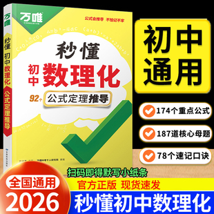 2026万唯中考秒懂初中数理化公式定理推导七年级八年级九年级数学物理化学公式大全初一初二初三必背知识点考点速记手册一本通万维
