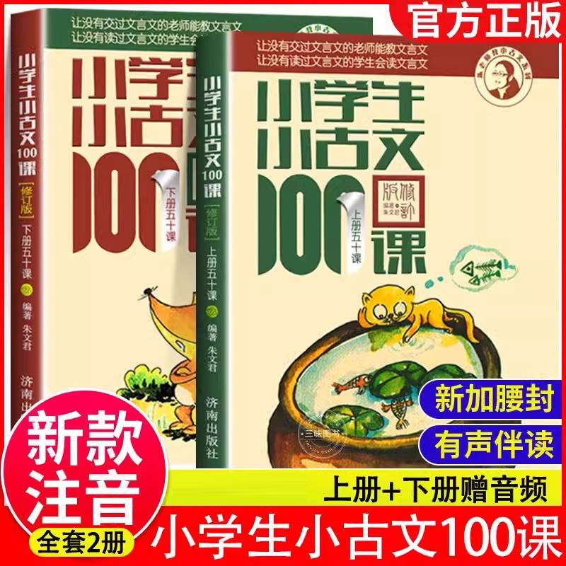 2025正版小学生小古文100课上册下册全套2本朱文君济南出版社人教版一二三四五六年级语文必背小古文一百篇修订版注音版课外阅读书