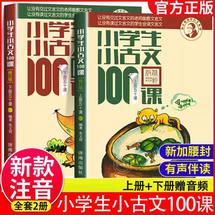 2025正版小学生小古文100课上册下册全套2本朱文君济南出版社人教版一二三四五六年级语文必背小古文一百篇修订版注音版课外阅读书