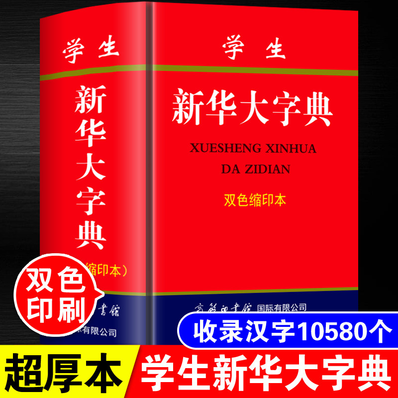 正版中小学生新华大字典双色本缩印版商务印书馆高中生初中生中学生多功能新华词典现代汉语四字词语带解释组词造句成语大全书实用