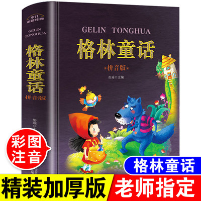 安徒生童话格林童话一千零一夜全集伊索寓言成语故事大全注音版全套8本小学生一二三四年级课外阅读书6-7-10-12岁儿童睡前故事读物