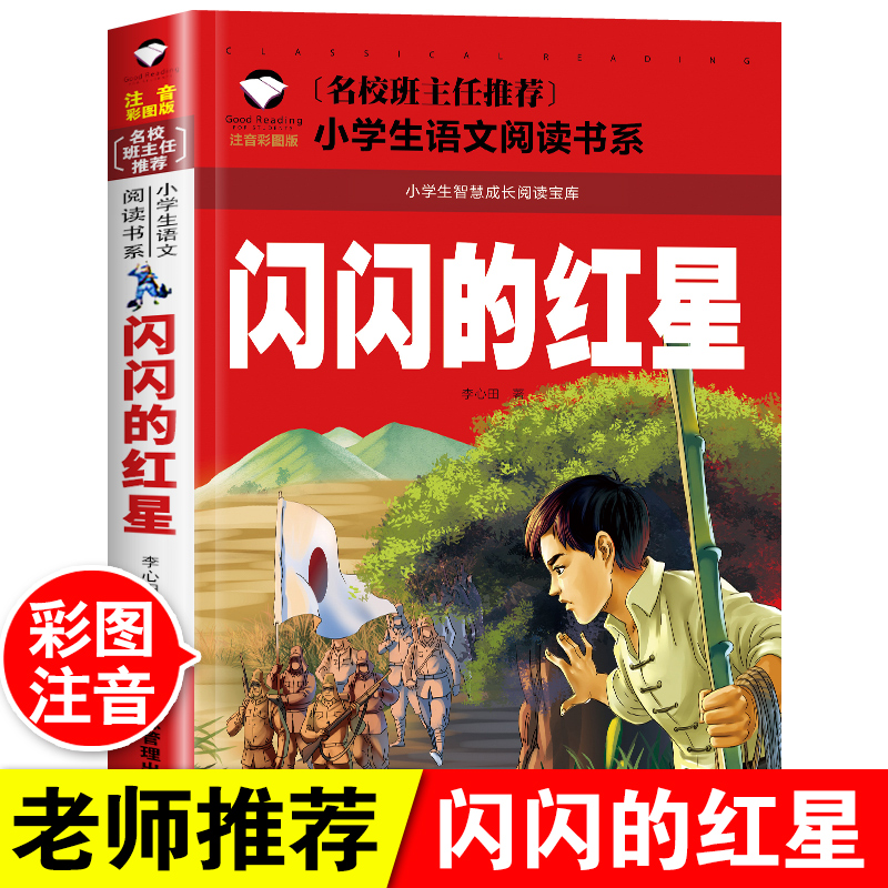 闪闪红星心田注音版小学生一年级