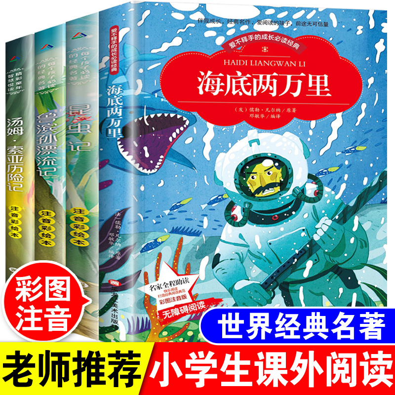 海底两万里昆虫记汤姆索亚历险记鲁滨逊漂流记注音版全套4本小学生一年级二年级三四年级课外阅读必读书儿童故事读物世界经典名著